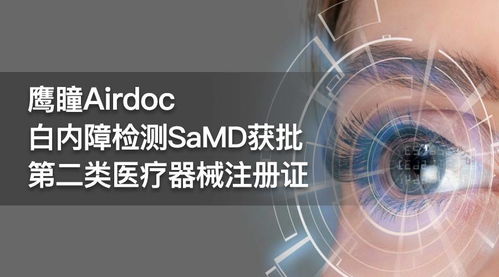 鷹瞳科技與中山眼科中心聯(lián)合研發(fā) 白內障檢測產品獲二類醫(yī)療器械注冊證與網(wǎng)絡技術研發(fā)的雙重突破